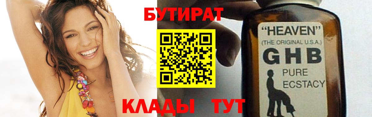 БУТИРАТ  Вход с VPN  Солнечногорск  БУТИРАТ 99% 
