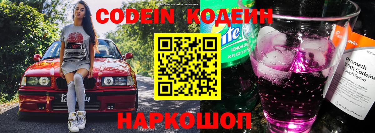Codein напиток Lean (лин)  Вход с VPN  Солнечногорск 